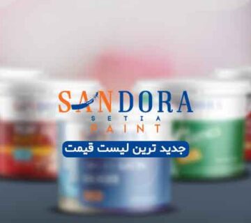 لیست قیمت محصولات رنگ ساندورا