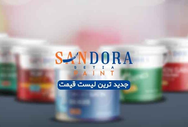 لیست قیمت محصولات رنگ ساندورا
