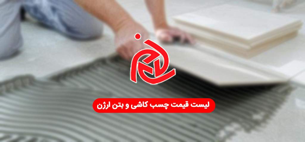 لیست قیمت چسب کاشی و بتن ارژن شیمی