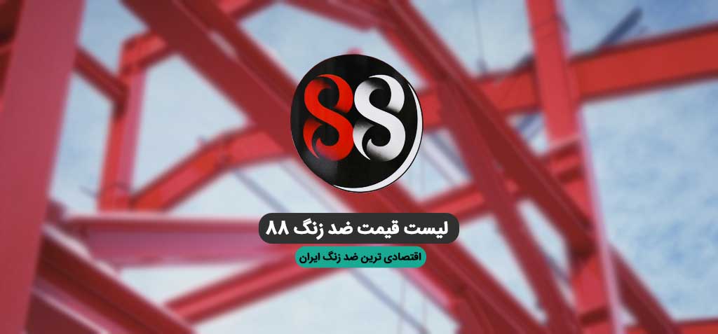 لیست قیمت محصولات ضد زنگ 88