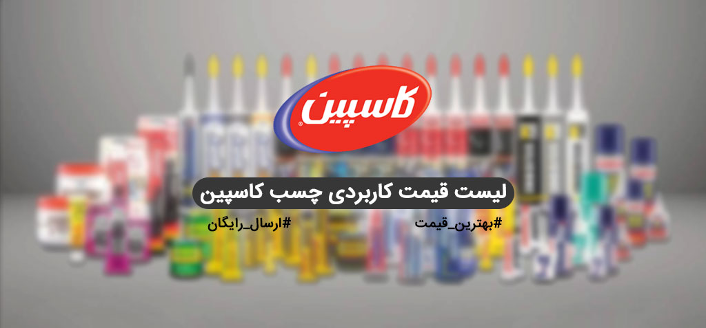 لیست قیمت چسب کاسپین