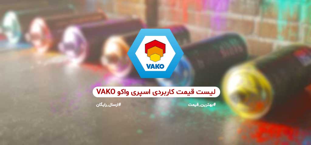 لیست قیمت کاربردی اسپری واکو VAKO شرکت اطلس فام