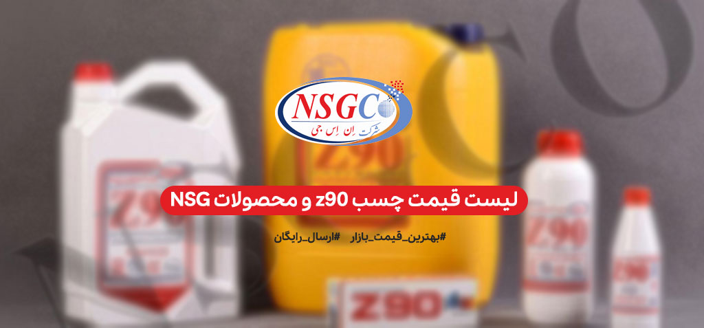 لیست قیمت Z90 و محصولات ان اس جی NSG