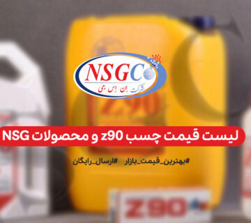 لیست قیمت Z90 و محصولات ان اس جی NSG