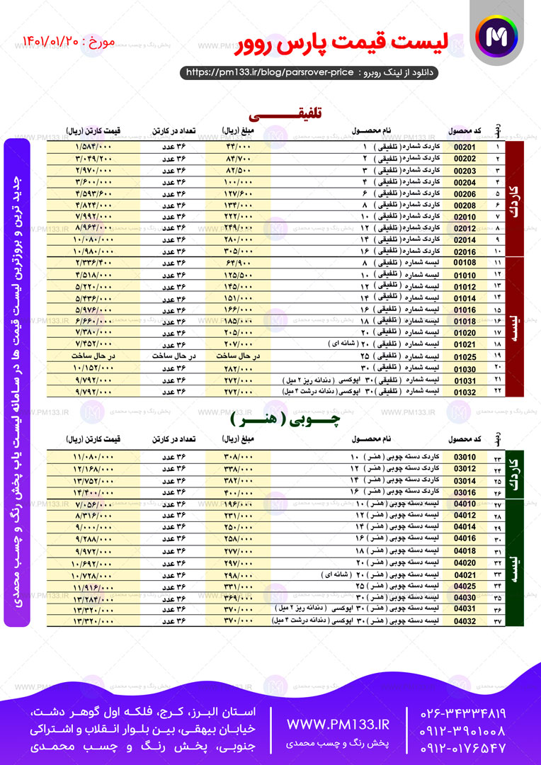 لیست قیمت پارس روور صفحه 1 فروردین 1401