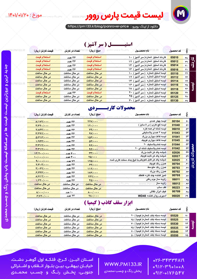لیست قیمت پارس روور صفحه 2 فروردین 1401