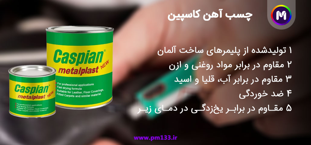 خرید و قیمت چسب آهن کاسپین