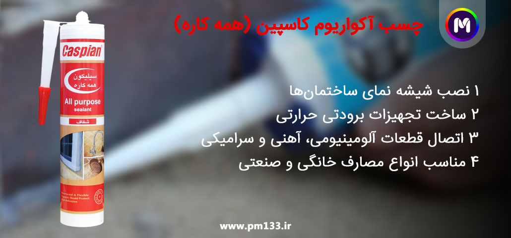 خرید و قیمت چسب آکواریوم کاسپین
