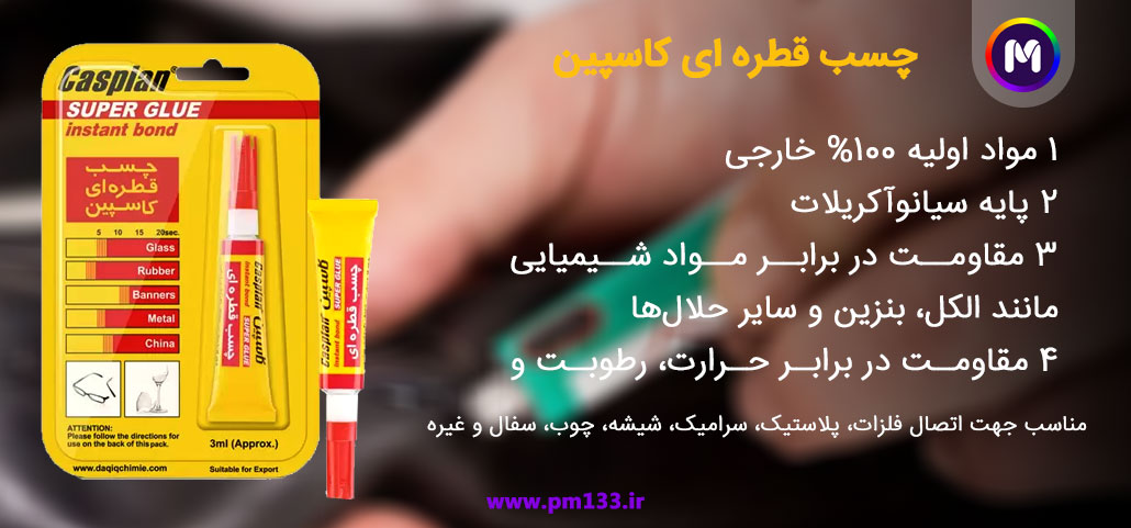 خرید و قیمت چسب قطره ای کاسپین