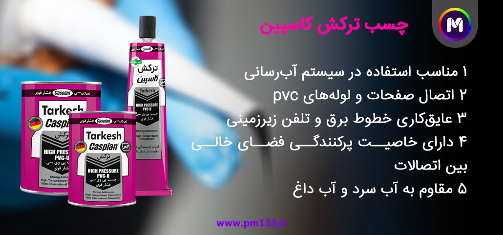 چسب ترکش کاسپین