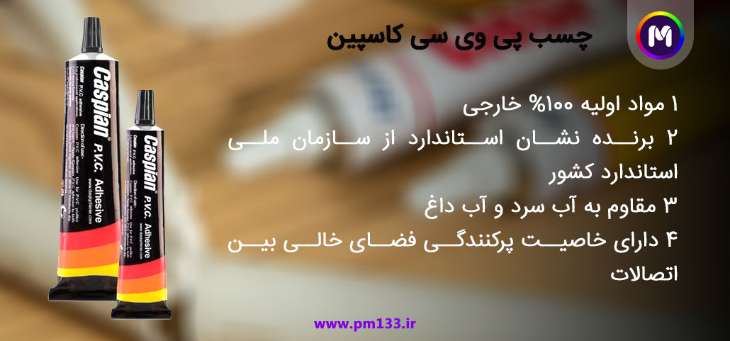 چسب پی وی سی کاسپین