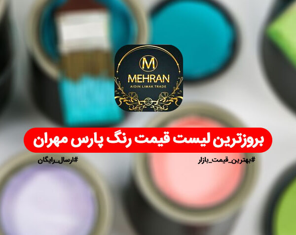 جدیدترین لیست قیمت رنگ پارس مهران