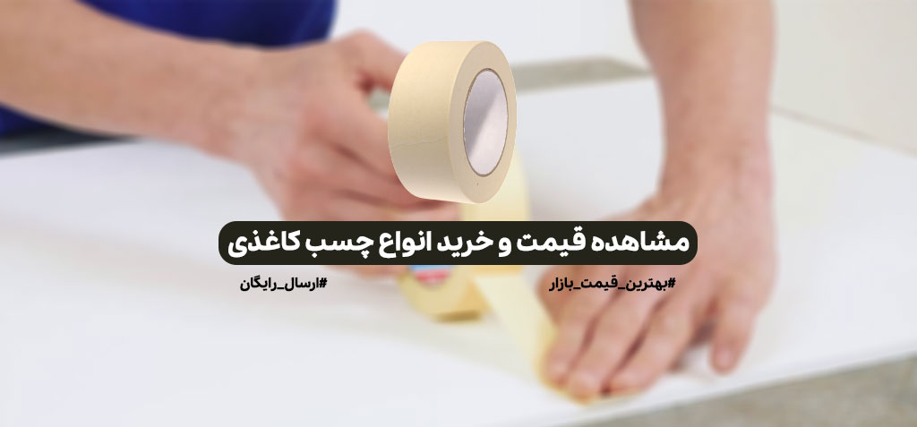 قیمت چسب کاغذی و خرید انواع نوار چسب کاغذی