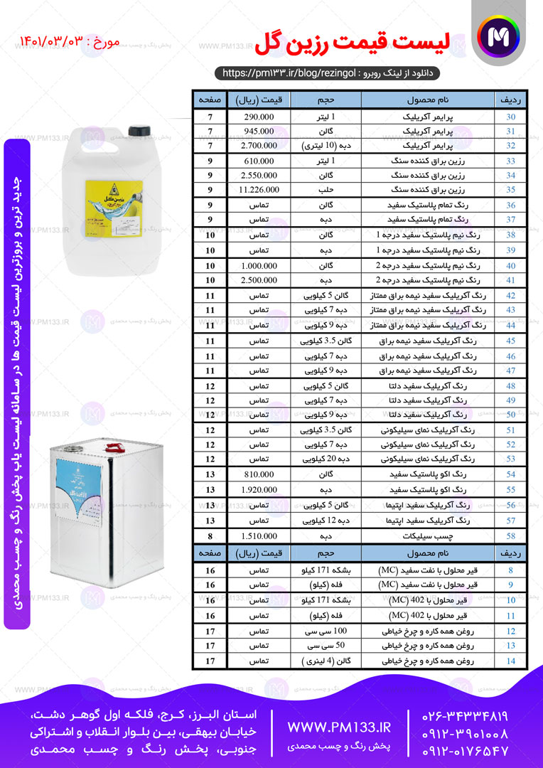 لیست قیمت رزین گل صفحه 2 مورخ 03-03-1401