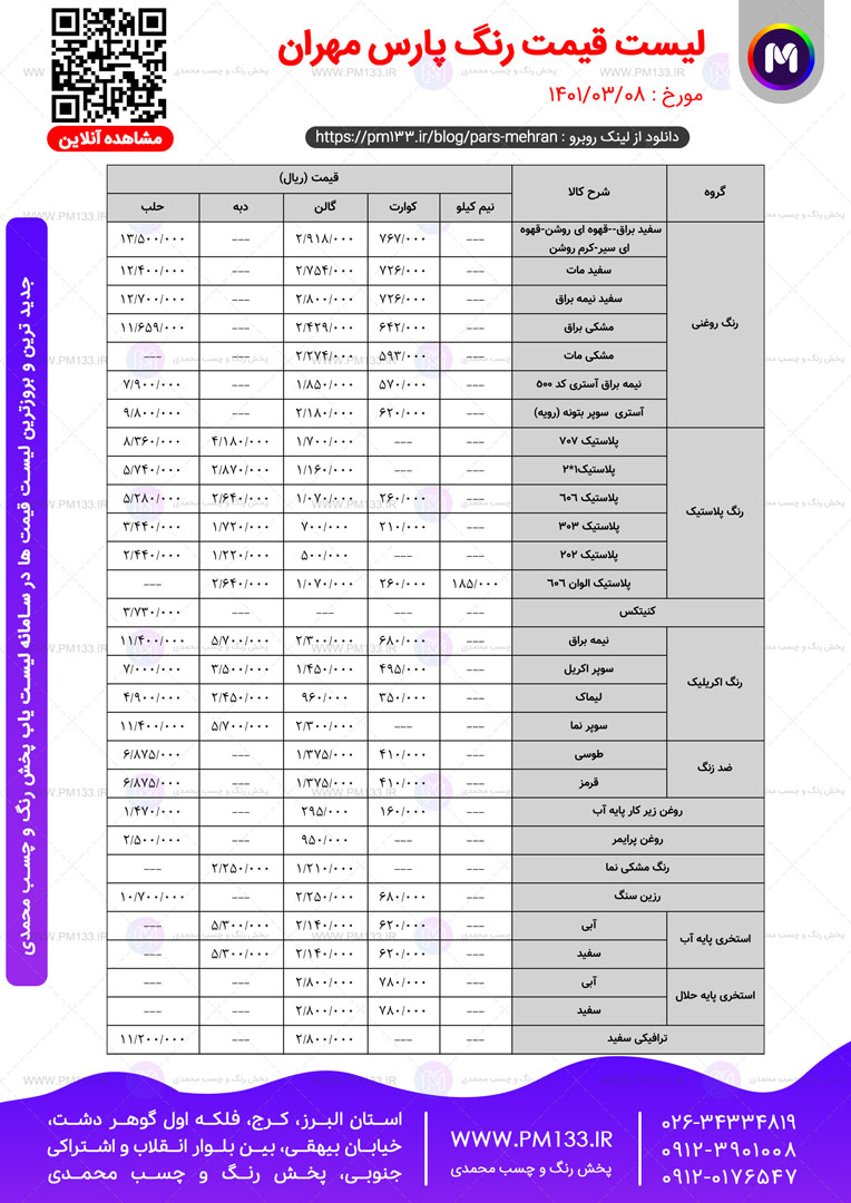 لیست قیمت رنگ پارس مهران مورخ 08-03-1401