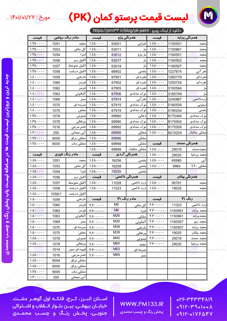 لیست قیمت شرکت رنگسازی پرستو کمان pk مورخ 27-01-1401 صفحه 4