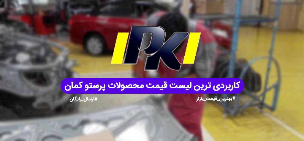 لیست قیمت شرکت رنگسازی پرستو کمان pk