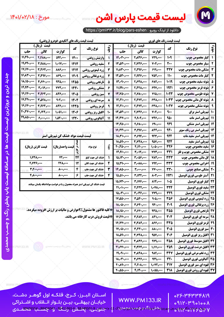 لیست قیمت پارس اشن مورخ 18-02-1401