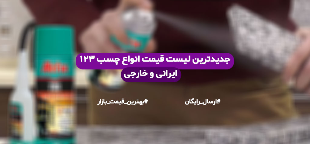 لیست قیمت چسب 123 ایرانی و خارجی