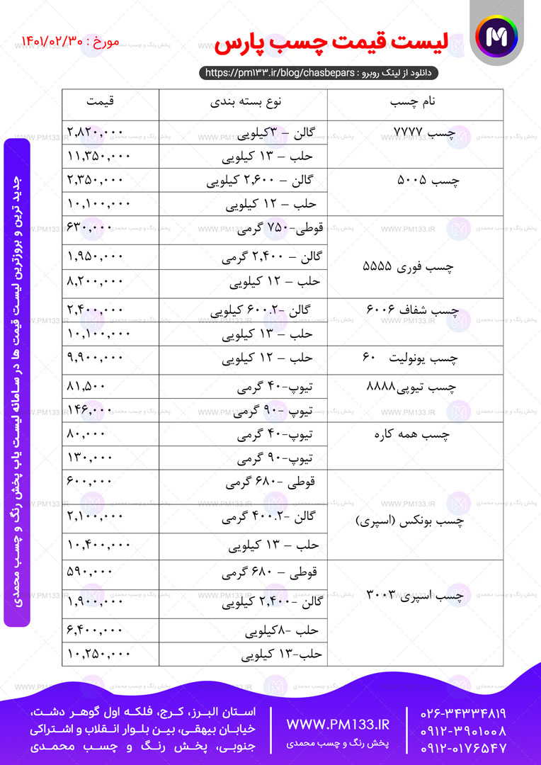 لیست قیمت چسب پارس مورخ 30-02-1401 صفحه دوم