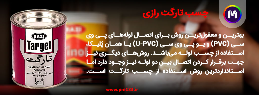 قیمت و خرید چسب تارگت رازی