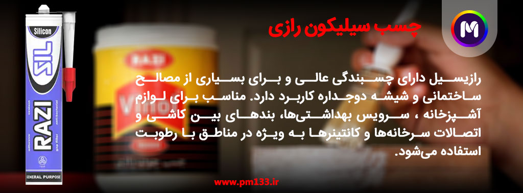 چسب سیلیکون رازی چسب رازی سیل