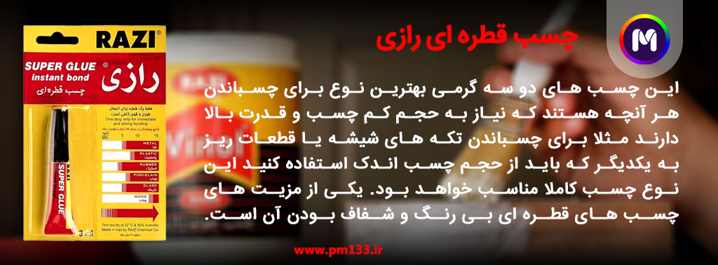 چسب قطره ای رازی
