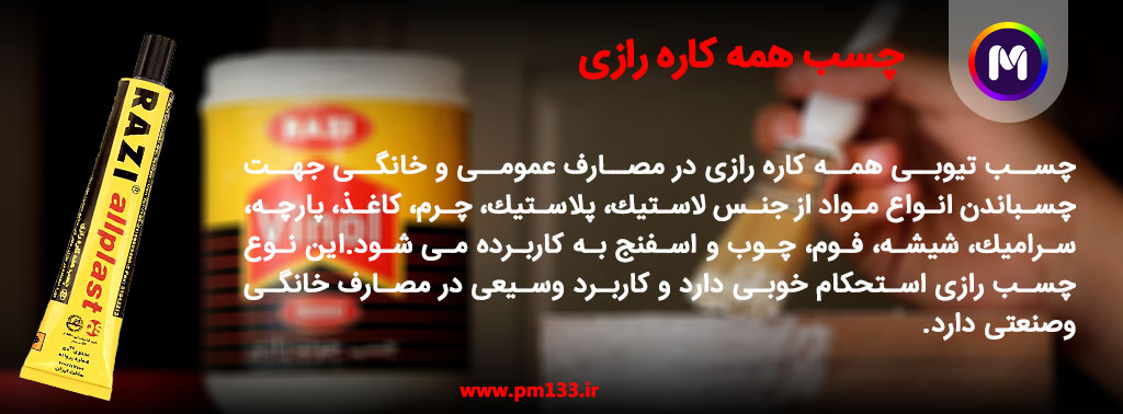 چسب همه کاره رازی