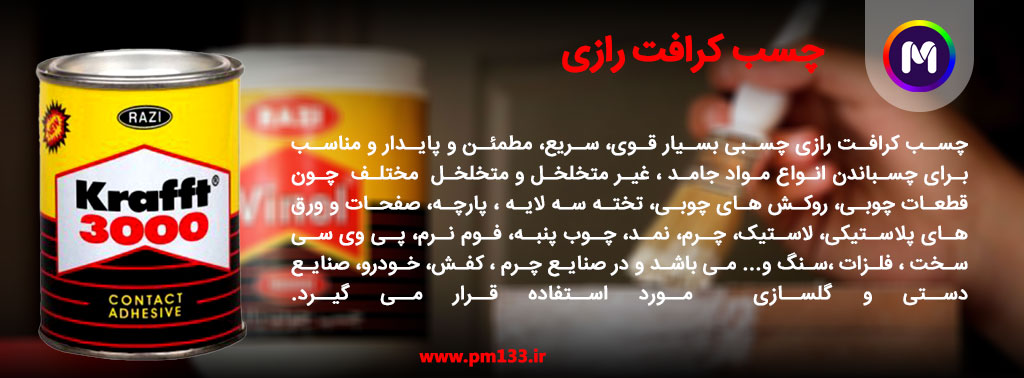 خرید و قیمت چسب کرافت رازی