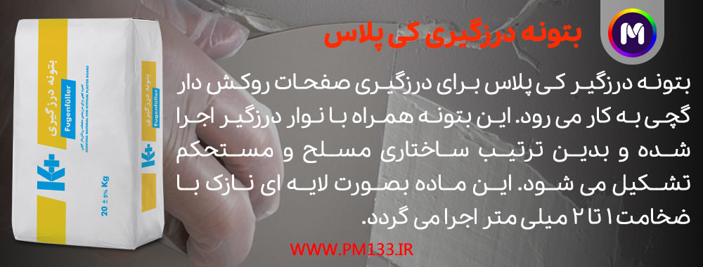 پودر بتونه درزگیری کی پلاس