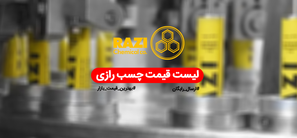 چسب رازی - لیست قیمت محصولات شیمیایی رازی