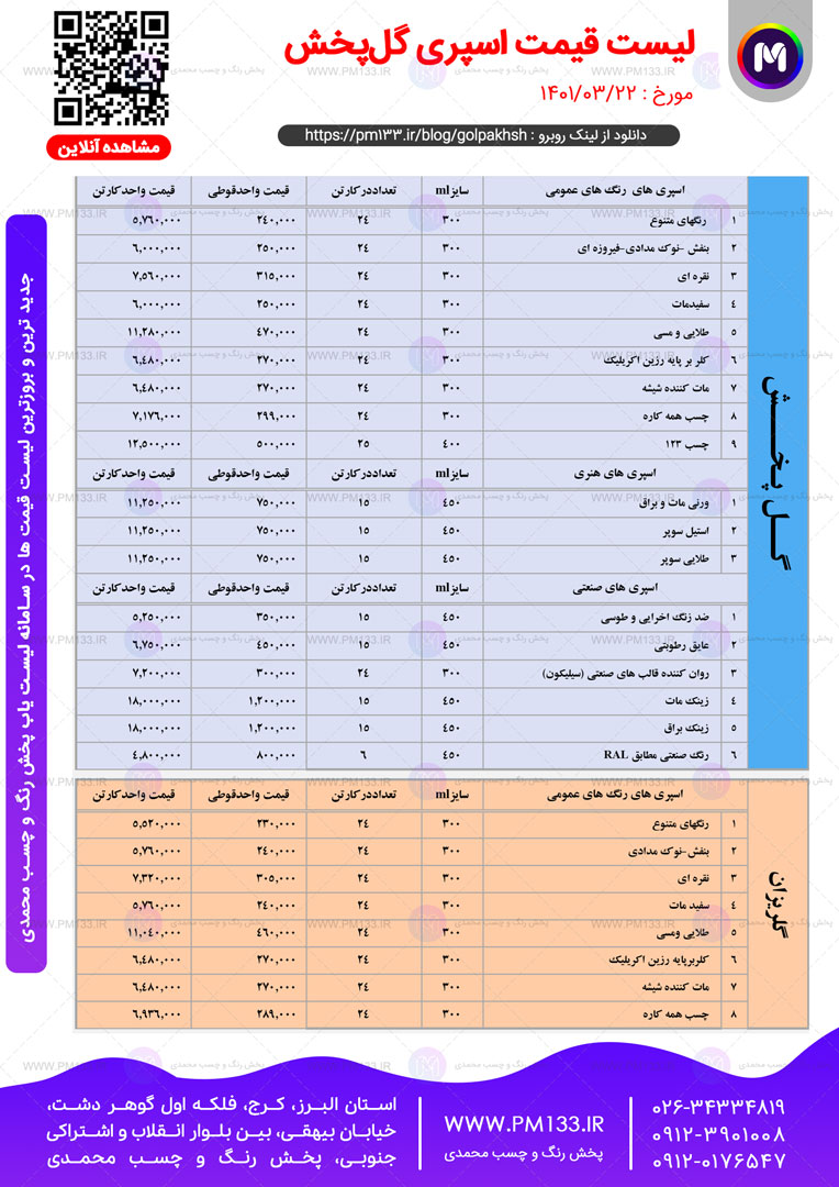 لیست قیمت اسپری گلپخش مورخ 22-03-1401