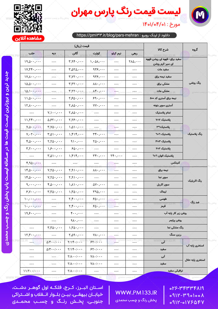 لیست قیمت رنگ پارس مهران مورخ 01-04-1401