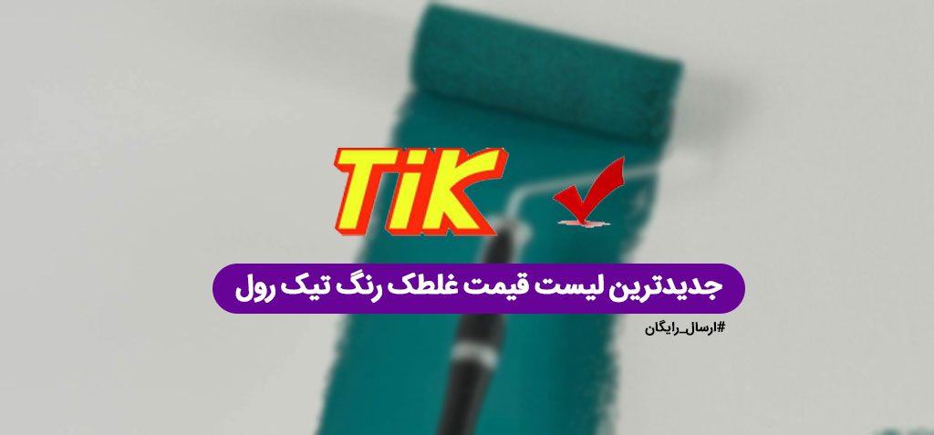 لیست قیمت غلطک تیک رول و کارین