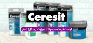 لیست قیمت محصولات چسب سرزیت (ceresit) هنکل