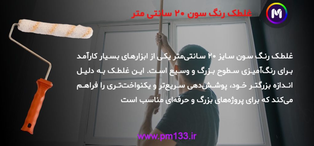 غلطک رنگ سون سایز 20 سانتی متر