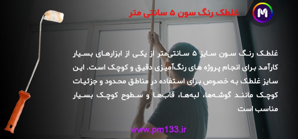 غلطک رنگ سون سایز 5 سانتی متر