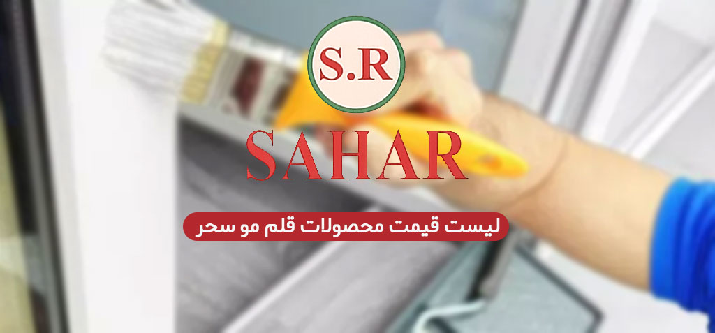 لیست قیمت قلم مو سحر