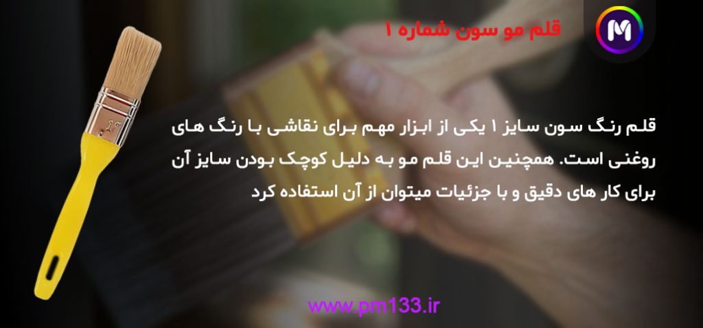 قلم مو سون شماره 1