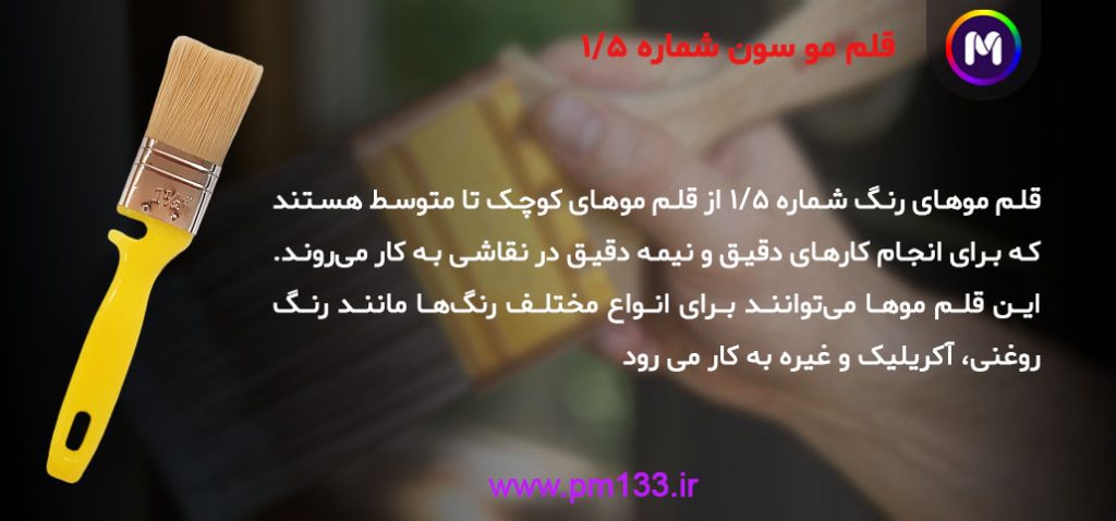 قلم مو سون شماره 1.5