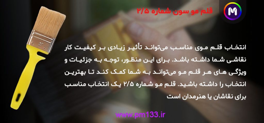 قلم مو سون شماره 2.5