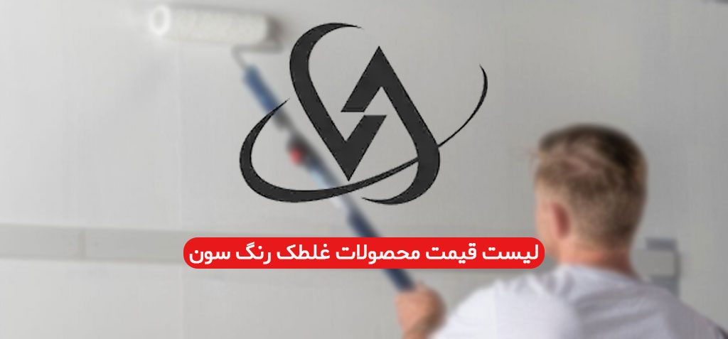 لیست قیمت محصولات غلطک رنگ سون