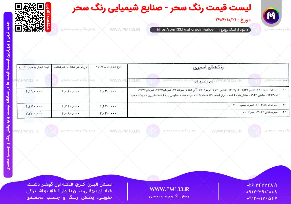 لیست قیمت رنگ سحر مورخ دی 1404 صفحه 5